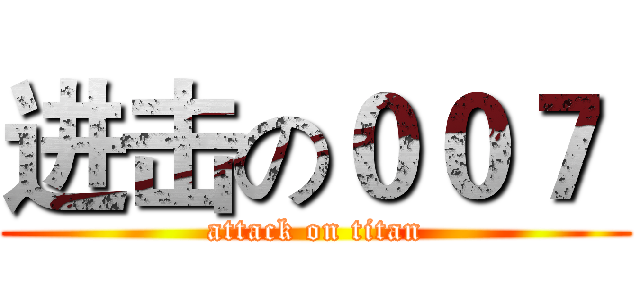 进击の００７  (attack on titan)