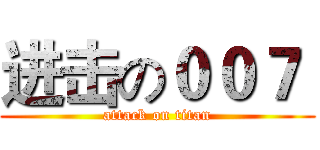 进击の００７  (attack on titan)