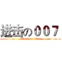 进击の００７  (attack on titan)