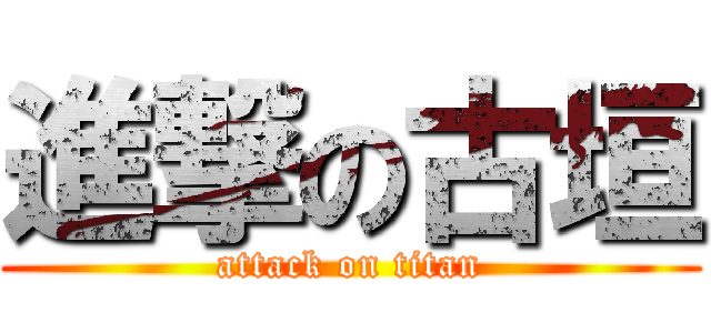 進撃の古垣 (attack on titan)