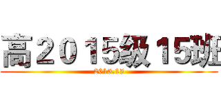 高２０１５级１５班 (2015.15)