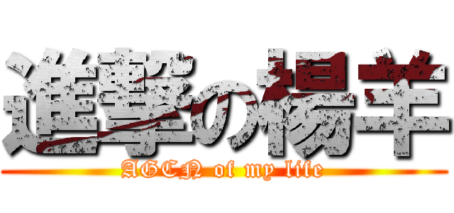 進撃の楊羊 (AGCN of my life)