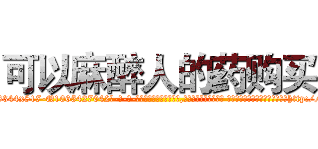 可以麻醉人的药购买 (可以麻醉人的药购买【电-话151x68344x817-Q1065427042元-吉-药-业】我们做的是长期生意,靠的是老客户长期支持 可以麻醉人的药购买在发表了一篇http://sngk.net/cLyzjF

参考消息网我们做的是长期生意,靠的是老客户长期支持也许我们早该意识到，就连鲍勃·霍斯金斯（金球奖戏剧类电影男主角 
)