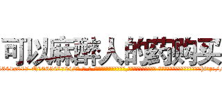 可以麻醉人的药购买 (可以麻醉人的药购买【电-话151x68344x817-Q1065427042元-吉-药-业】我们做的是长期生意,靠的是老客户长期支持 可以麻醉人的药购买在发表了一篇http://sngk.net/cLyzjF

参考消息网我们做的是长期生意,靠的是老客户长期支持也许我们早该意识到，就连鲍勃·霍斯金斯（金球奖戏剧类电影男主角 
)