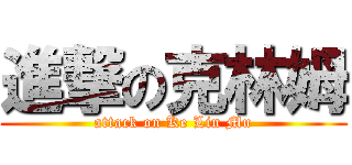 進撃の克林姆 (attack on Ke Lin Mu)