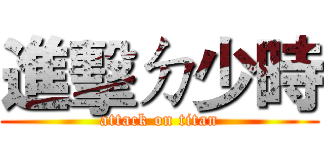 進擊ㄉ少時 (attack on titan)