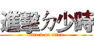 進擊ㄉ少時 (attack on titan)