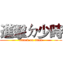 進擊ㄉ少時 (attack on titan)