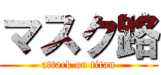 マスク路 (attack on titan)