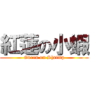 紅蓮の小蝦 (Guren on Shrimp)