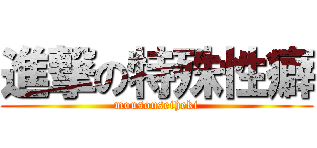 進撃の特殊性癖 (mousouseiheki)