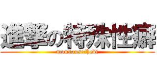 進撃の特殊性癖 (mousouseiheki)