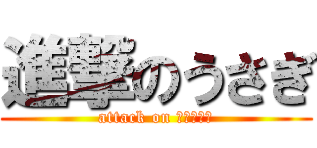 進撃のうさぎ (attack on ミッフィー)