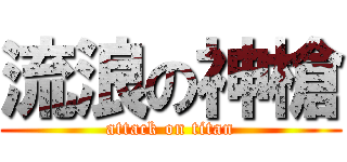 流浪の神槍 (attack on titan)