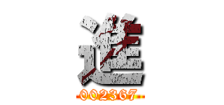 進 (002367)