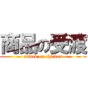 商品の受渡 (attack on chicken)