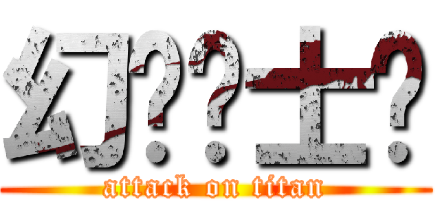 幻兽骑士团 (attack on titan)