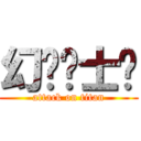 幻兽骑士团 (attack on titan)