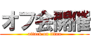 オフ会開催 (attack on titan)