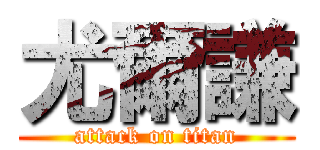 尤爾謙 (attack on titan)