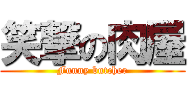 笑撃の肉屋 (Funny butcher)