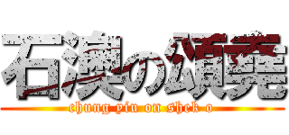 石澳の頌堯 (chung yiu on shek o)