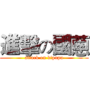 進擊の國蔥 (attack on kipupu)