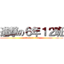 進撃の６年１２班 (attack on 612)