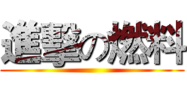 進擊の燃料 ()