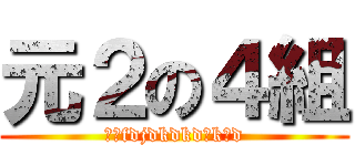 元２の４組 (いるfdjdkdkdんkしd)