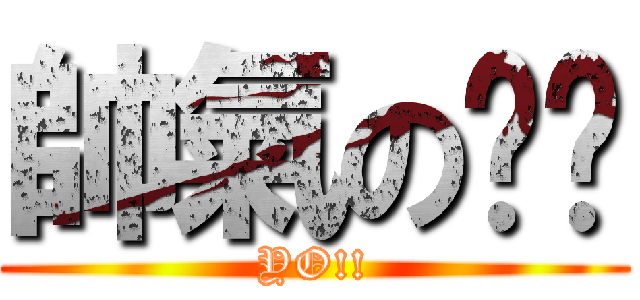 帥氣の醬醬 (YO!!)