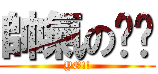 帥氣の醬醬 (YO!!)