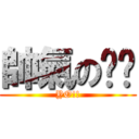 帥氣の醬醬 (YO!!)