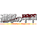 進撃の甲甲 (attack on Gay)