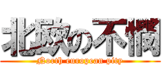 北欧の不憫 (North european pity)