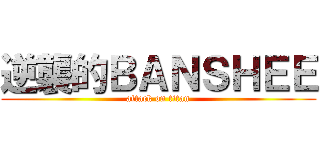 逆襲的ＢＡＮＳＨＥＥ (attack on titan)