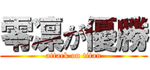 零凛が優勝 (attack on titan)