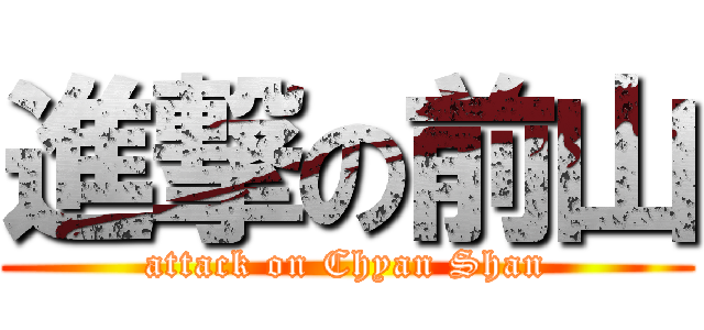 進撃の前山 (attack on Chyan Shan)