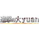 進撃の大ｙｕａｎ (attack on titan)