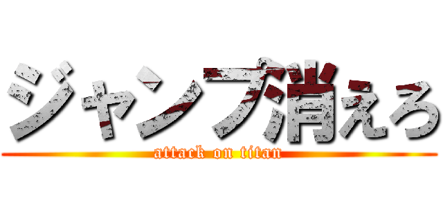 ジャンプ消えろ (attack on titan)