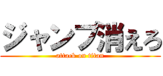ジャンプ消えろ (attack on titan)