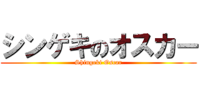 シンゲキのオスカー (Shingeki Oscar)