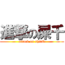 進撃の屎千 (attack on shitQ)