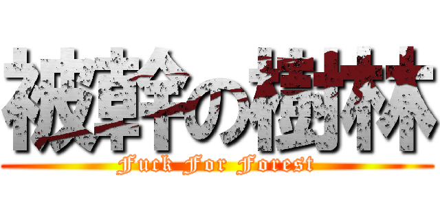 被幹の樹林 (Fuck For Forest)