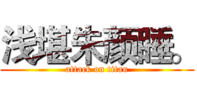 浅堪朱颜睡。 (attack on titan)