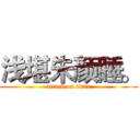 浅堪朱颜睡。 (attack on titan)