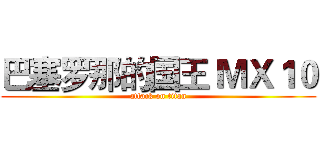 巴塞罗那的国王 ＭＸ１０ (attack on titan)
