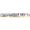 巴塞罗那的国王 ＭＸ１０ (attack on titan)