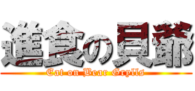 進食の貝爺 (Eat on Bear Grylls)