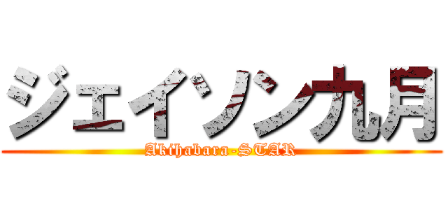 ジェイソン九月 (Akihabara-STAR)